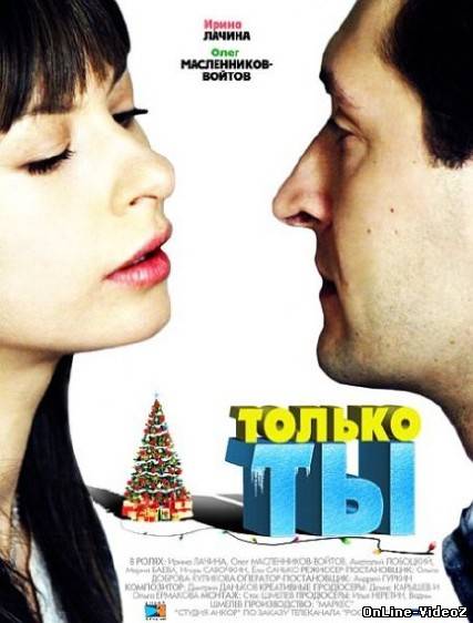 Только ты (2011)
