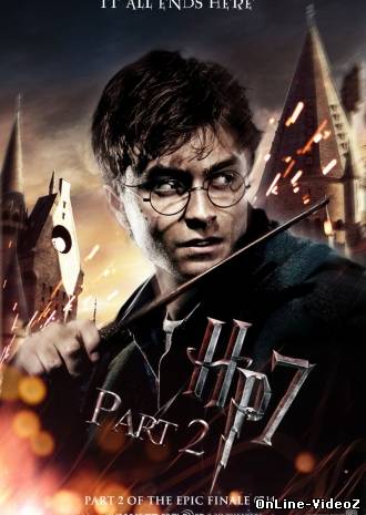 Гарри Поттер и дары смерти: часть 2 (2011)