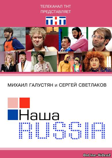 Наша RUSSIA 5 сезон 14 серия