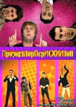 Прожекторперисхилтон 100 выпуск