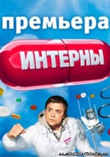 Интерны 4 сезон 14 (74) серия